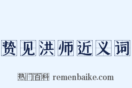 贽见洪师近义词是什么意思的图片